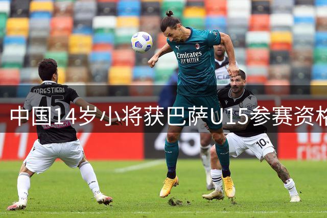 中国14岁小将获巴萨U15参赛资格 青训留洋现突破性进展