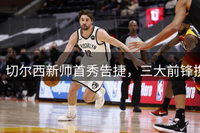 切尔西新帅首秀告捷，三大前锋携手破门
