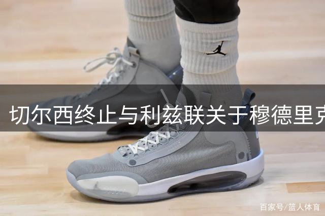 切尔西终止与利兹联关于穆德里克的租借磋商