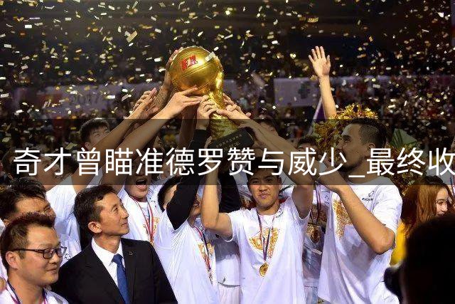 奇才曾瞄准德罗赞与威少 最终收获特雷·曼恩