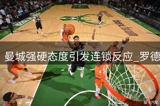 曼城强硬态度引发连锁反应 罗德里争夺战陷僵局
