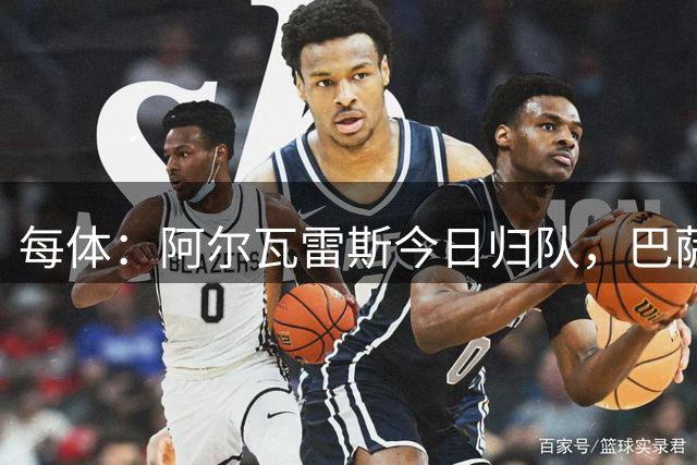 每体：阿尔瓦雷斯今日归队，巴萨希望他能让马竞开启谈判之门