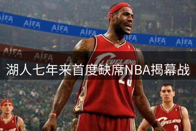 湖人七年来首度缺席NBA揭幕战