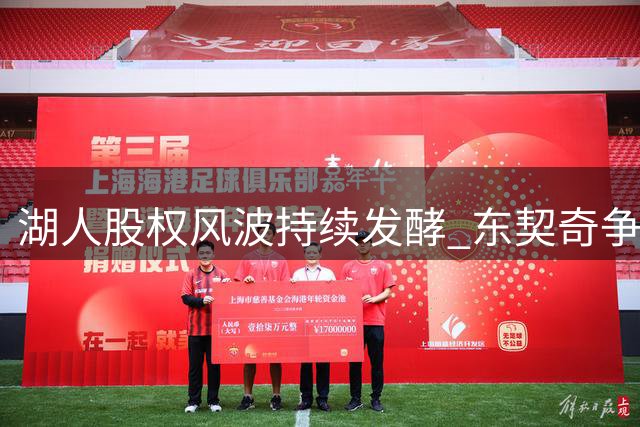 湖人股权风波持续发酵 东契奇争冠计划恐受阻