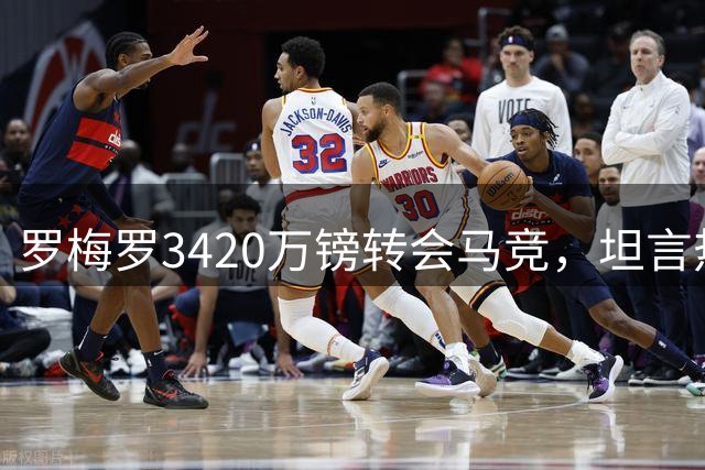 罗梅罗3420万镑转会马竞，坦言热刺生涯虽有遗憾但全力以赴