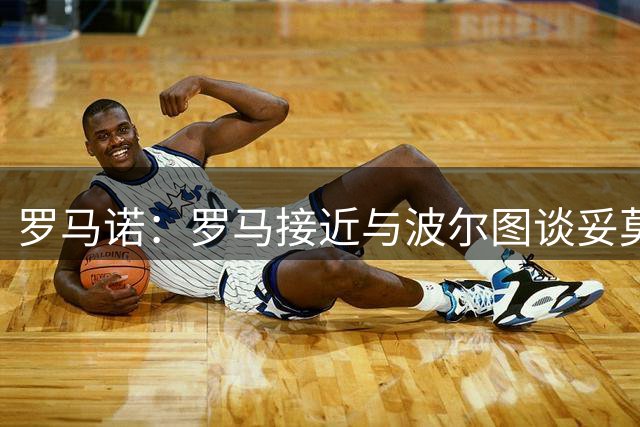 罗马诺：罗马接近与波尔图谈妥莫拉，付费租借+有条件强制买断