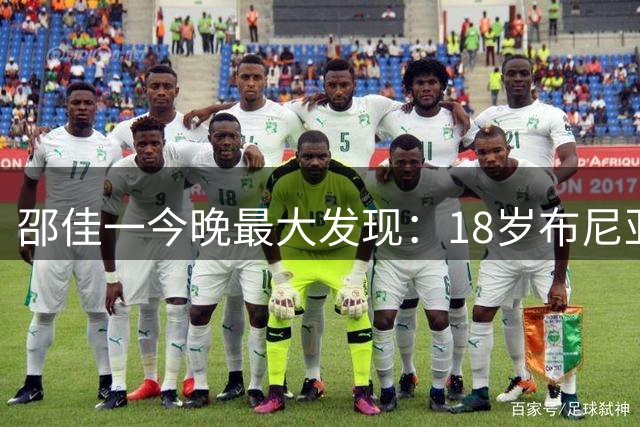 邵佳一今晚最大发现：18岁布尼亚明3镜头超大部分现役国脚！