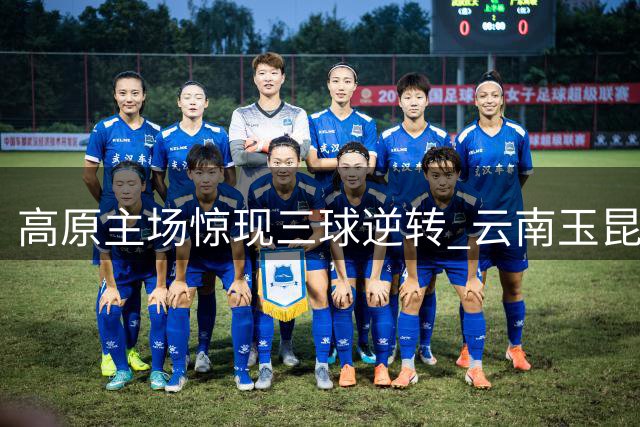 高原主场惊现三球逆转 云南玉昆力克大连英博