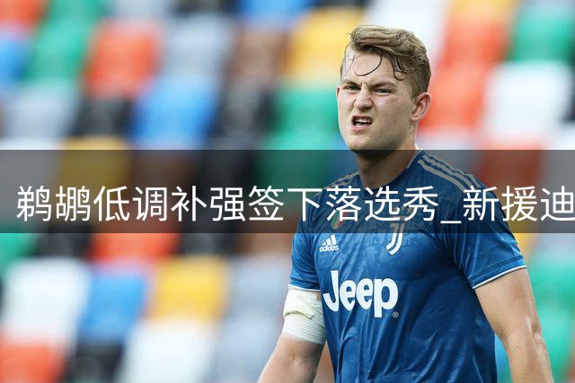 鹈鹕低调补强签下落选秀 新援迪亚获双向合约联手锡安
