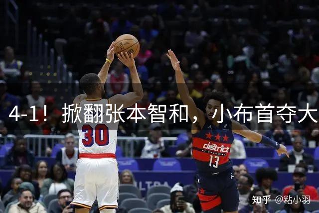 4-1！掀翻张本智和，小布首夺大满贯！现场唏嘘一幕：国乒男单全员观摩学习